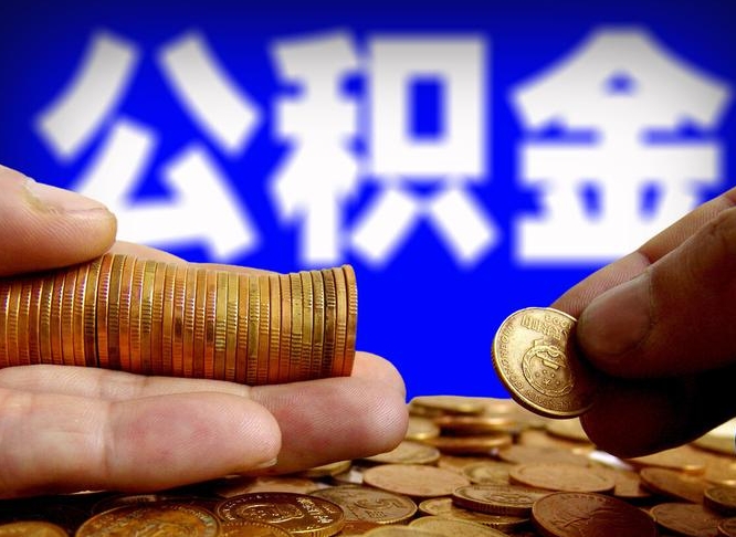 保定公积金提取出来后悔了（公积金提取出来会怎么样）